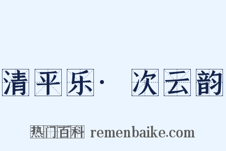 清平乐·次云韵是什么意思的图片